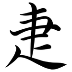 疌: Semi-Kursivschrift