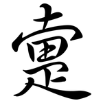 疐: Semi-Kursivschrift