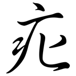 疕: Semi-Kursivschrift