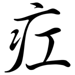 疘: Semi-Kursivschrift