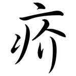 疥: Semi-Kursivschrift