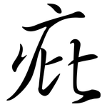 疪: Semi-Kursivschrift