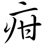 疳: Semi-Kursivschrift