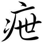 疶: Semi-Kursivschrift