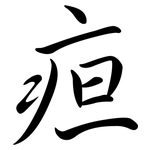 疸: Semi-Kursivschrift