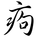 痀: Semi-Kursivschrift