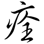 痊: Semi-Kursivschrift