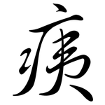 痍: Semi-Kursivschrift