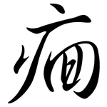 痐: Semi-Kursivschrift