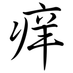 痒: Semi-Kursivschrift