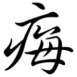 痗: Semi-Kursivschrift