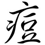 痘: Semi-Kursivschrift 痘: Semi-Kursivschrift