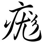 痝: Semi-Kursivschrift