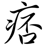 痞: Semi-Kursivschrift