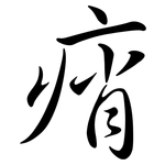 痟: Semi-Kursivschrift