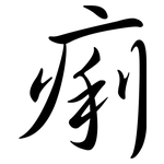 痢: Semi-Kursivschrift