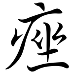 痤: Semi-Kursivschrift