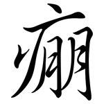 痭: Semi-Kursivschrift