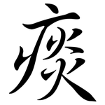 痰: Semi-Kursivschrift