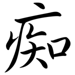 痴: Semi-Kursivschrift 痴: Semi-Kursivschrift