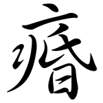 痻: Semi-Kursivschrift