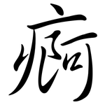 痾: Semi-Kursivschrift