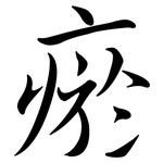 瘀: Semi-Kursivschrift