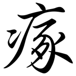 瘃: Semi-Kursivschrift