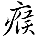 瘊: Semi-Kursivschrift