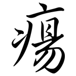 瘍: Semi-Kursivschrift