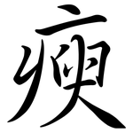 瘐: Semi-Kursivschrift