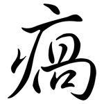 瘑: Semi-Kursivschrift