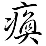 瘓: Semi-Kursivschrift