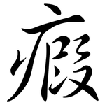 瘕: Semi-Kursivschrift