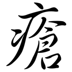 瘡: Semi-Kursivschrift