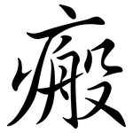 瘢: Semi-Kursivschrift