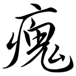 瘣: Semi-Kursivschrift