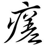 瘥: Semi-Kursivschrift