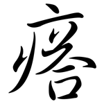 瘩: Semi-Kursivschrift