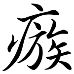 瘯: Semi-Kursivschrift