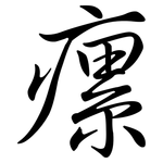 瘰: Semi-Kursivschrift