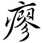 瘳: Semi-Kursivschrift