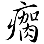 瘸: Semi-Kursivschrift