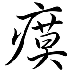 瘼: Semi-Kursivschrift