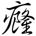 癃: Semi-Kursivschrift