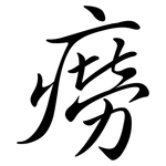 癆: Semi-Kursivschrift