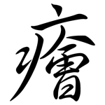 癐: Semi-Kursivschrift