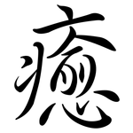 癒: Semi-Kursivschrift