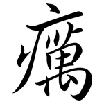 癘: Semi-Kursivschrift