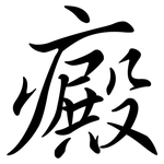 癜: Semi-Kursivschrift